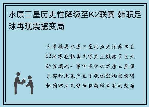 水原三星历史性降级至K2联赛 韩职足球再现震撼变局 水原三星历史性降级至K2联赛 韩职足球再现震撼变局