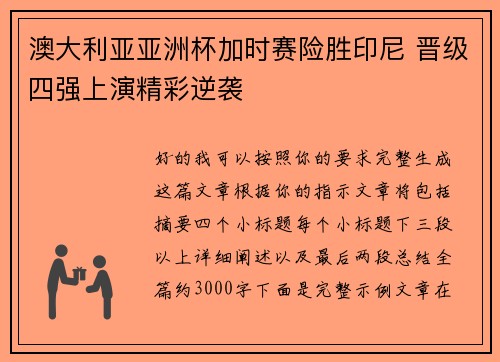 澳大利亚亚洲杯加时赛险胜印尼 晋级四强上演精彩逆袭