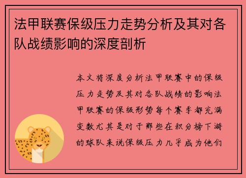 法甲联赛保级压力走势分析及其对各队战绩影响的深度剖析 法甲联赛保级压力走势分析及其对各队战绩影响的深度剖析