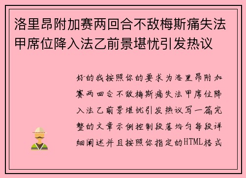 洛里昂附加赛两回合不敌梅斯痛失法甲席位降入法乙前景堪忧引发热议 洛里昂附加赛两回合不敌梅斯痛失法甲席位降入法乙前景堪忧引发热议