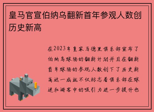 皇马官宣伯纳乌翻新首年参观人数创历史新高