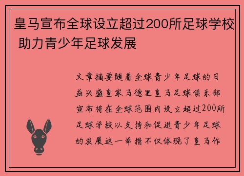 皇马宣布全球设立超过200所足球学校 助力青少年足球发展