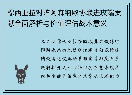 穆西亚拉对阵阿森纳欧协联进攻端贡献全面解析与价值评估战术意义