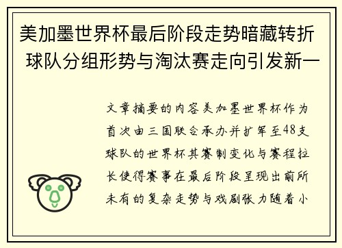 美加墨世界杯最后阶段走势暗藏转折 球队分组形势与淘汰赛走向引发新一轮悬念