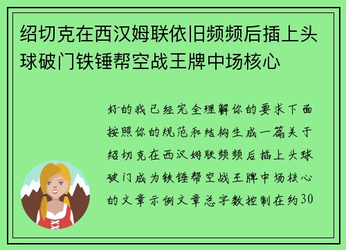 绍切克在西汉姆联依旧频频后插上头球破门铁锤帮空战王牌中场核心 绍切克在西汉姆联依旧频频后插上头球破门铁锤帮空战王牌中场核心