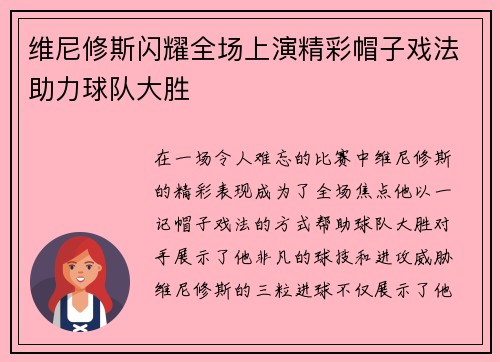 维尼修斯闪耀全场上演精彩帽子戏法助力球队大胜