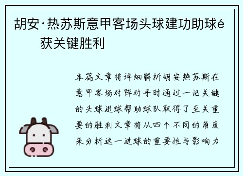 胡安·热苏斯意甲客场头球建功助球队获关键胜利