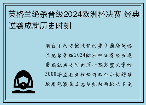 英格兰绝杀晋级2024欧洲杯决赛 经典逆袭成就历史时刻