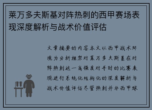 莱万多夫斯基对阵热刺的西甲赛场表现深度解析与战术价值评估 莱万多夫斯基对阵热刺的西甲赛场表现深度解析与战术价值评估