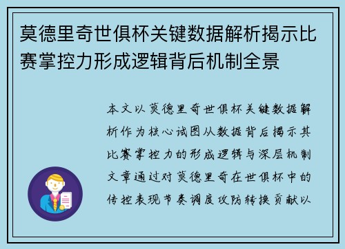 莫德里奇世俱杯关键数据解析揭示比赛掌控力形成逻辑背后机制全景