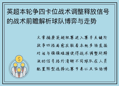 英超本轮争四卡位战术调整释放信号的战术前瞻解析球队博弈与走势 英超本轮争四卡位战术调整释放信号的战术前瞻解析球队博弈与走势