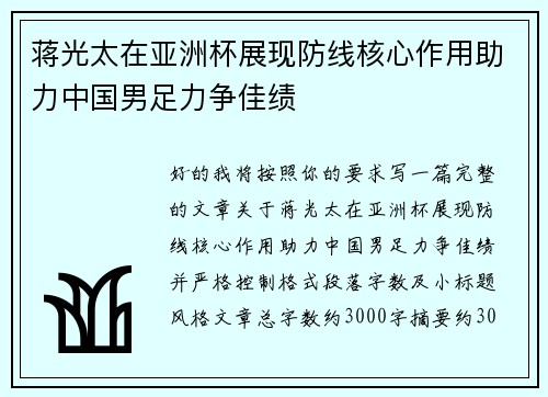 蒋光太在亚洲杯展现防线核心作用助力中国男足力争佳绩 蒋光太在亚洲杯展现防线核心作用助力中国男足力争佳绩