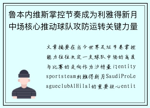 鲁本内维斯掌控节奏成为利雅得新月中场核心推动球队攻防运转关键力量 鲁本内维斯掌控节奏成为利雅得新月中场核心推动球队攻防运转关键力量