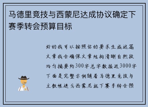 马德里竞技与西蒙尼达成协议确定下赛季转会预算目标 马德里竞技与西蒙尼达成协议确定下赛季转会预算目标