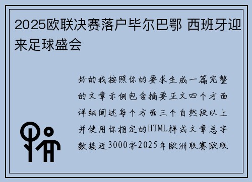 2025欧联决赛落户毕尔巴鄂 西班牙迎来足球盛会
