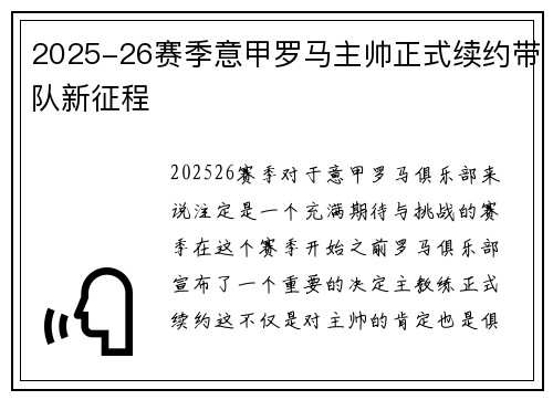 2025-26赛季意甲罗马主帅正式续约带队新征程