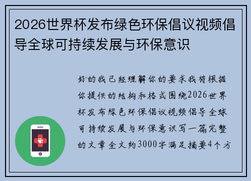 2026世界杯发布绿色环保倡议视频倡导全球可持续发展与环保意识