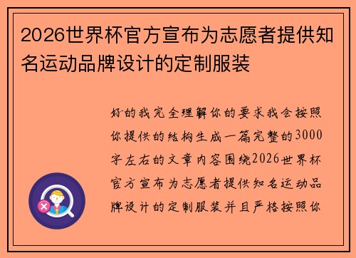 2026世界杯官方宣布为志愿者提供知名运动品牌设计的定制服装
