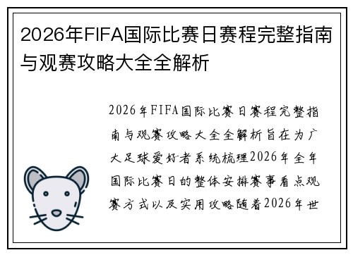 2026年FIFA国际比赛日赛程完整指南与观赛攻略大全全解析