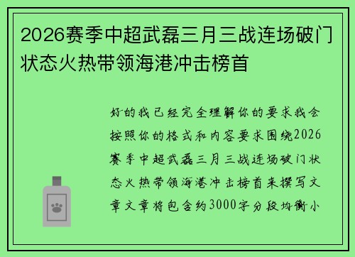 2026赛季中超武磊三月三战连场破门状态火热带领海港冲击榜首