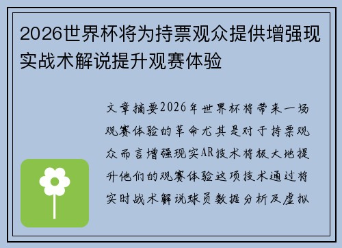 2026世界杯将为持票观众提供增强现实战术解说提升观赛体验 2026世界杯将为持票观众提供增强现实战术解说提升观赛体验