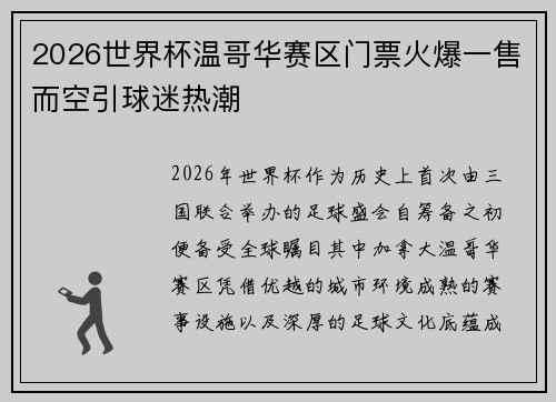 2026世界杯温哥华赛区门票火爆一售而空引球迷热潮