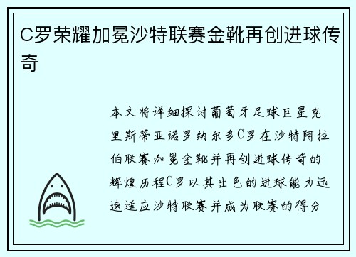 C罗荣耀加冕沙特联赛金靴再创进球传奇 C罗荣耀加冕沙特联赛金靴再创进球传奇