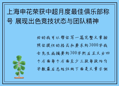 上海申花荣获中超月度最佳俱乐部称号 展现出色竞技状态与团队精神