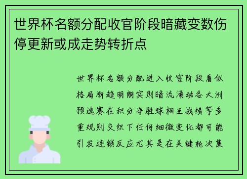 世界杯名额分配收官阶段暗藏变数伤停更新或成走势转折点
