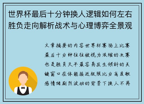 世界杯最后十分钟换人逻辑如何左右胜负走向解析战术与心理博弈全景观察